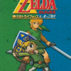 ゼルダの伝説・神々のトライフォースの激レア攻略本　プレミアランキング　