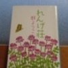 浴衣を販売するロボットと「雇用のはなし」と、群ようこ＝作『れんげ荘』