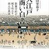 大江戸商い白書　数量分析が解き明かす商人の真実