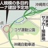 基準値５倍の「六価クロム」検出　長期間取り入れると肺がんの恐れ　沖縄市アリーナ建設地 - 沖縄タイムス(2019年5月21日)