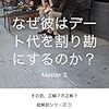 初回デートから割り勘　他人に、1％もおごるという発想がない