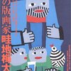 腹立たしいことがあった時は、畦地梅太郎の作品集を見るといやされる！