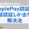 【出光カード、クレディゾン】ApplePayのクレジットカード認証が電話発信しか出ないの対応方法