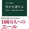 津止正敏『男が介護する』（中公新書）