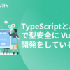 TypeScript と aspida で型安全に Vue.js の開発をしている話 #GameWith #TechWith