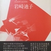 花首　岩崎迪子詩集
