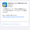 iOSの緊急のセキュリティー対応。