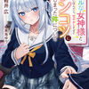 読書感想：クールな女神様と一緒に住んだら、甘やかしすぎてポンコツにしてしまった件について１