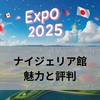 2025年大阪万博：ナイジェリア館の魅力と評判