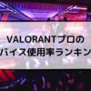 VALORANTプロのデバイス使用率ランキング