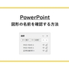 【PowerPoint】図形の名前を確認する方法