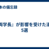 『両学長』が影響を受けた漫画5選