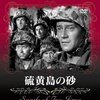 「タラワ」もあるでよ！家族に捨てられた軍曹の孤独な戦い『硫黄島の砂』