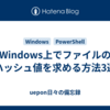 Windows上でファイルのハッシュ値を求める方法3選