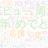 　Twitterキーワード[#GOTOTHETOP_JO1]　03/04_01:05から60分のつぶやき雲