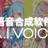 A.I.VOICEが、ビリビリ動画にA.I.VOICE公式チャンネルを開設。2022年夏発売予定の中国語版音声合成ソフトを活用した動画投稿も予定