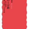 読書感想文「政治と宗教: 統一教会問題と危機に直面する公共空間」島薗 進 (著)