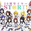 アイマス20周年おめでとう。