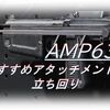 【CoD BOCW】「AMP63」使ってみた！おすすめアタッチメントも紹介！