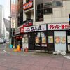 日高屋＠西新宿1丁目店 「チゲ味噌ラーメン」