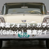 1959年型フォード・ガラクシー徹底ガイド｜“スクエアな優雅さ”が誕生した年