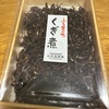 山田海産物 くぎ煮