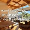 IKEAディヴリンゲとは？座り心地や新色ベージュ、リビングに置きたい理由について