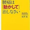 腰痛は「動かして」治しなさい／松平浩