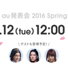 本日12:00より「au発表会 2016 Spring」が開催されます！