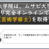 京都芸術大学院は、ムサビ大学院と異なり完全オンラインでMFA(芸術学修士)を取得可能