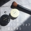 【レビュー】ETVOSのミネラルファンデーションを比較してみた。口コミ