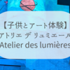 【子連れパリ】アトリエ デ リュミエールはどんな施設なのか？