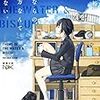 『さよならの言い方なんて知らない。』　著者　河野裕