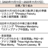 【週報・目標管理#078】いよいよ明日は仏検！〜 前日は体調重視でゆっくり過ごしたいです