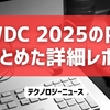 WWDC 2025の内容をまとめた詳細レポート