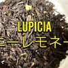 【香りに負けない力強さ】LUPICIAのハニーレモネードが美味し過ぎる