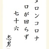 メロンコロナ口が回らず七十六