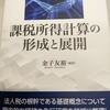 『課税所得計算の形成と展開』をご恵贈いただきました。