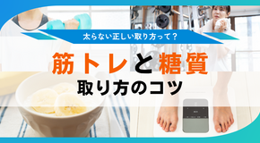 筋トレに糖質は必要？ 効果的な摂取タイミングと食材・サプリ完全ガイド