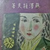 淡雪日記　大阪物語集　藤澤桓夫