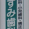  6/9の歯医者看板