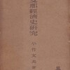 東アジアの封建制 (2) 中国