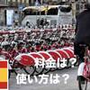 【バルセロナ市民限定自転車】bicing: システム・料金・注意点・デメリット