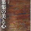 昨夜の音読「万葉集の美と心」と好きすぎて死ぬ歌