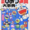 『ドラえもん ひみつ道具大辞典』あの道具の精神は2020年時点でここまで実現しています