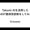 Takumi AIを活用したSAST脆弱性診断をしてみた