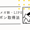 【2024年8月31日17時スタートQoo10メガ割】韓国コスメセール日程、半額（50%OFF）クーポン、LIPSクーポンは取得必須！
