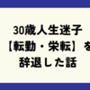 30歳人生迷子【転勤・栄転】を辞退した話