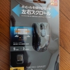 エレコム マウス ワイヤレス 小型 Micro Grast Switch M-FBG3DBBK 購入レビュー 手が小さい人向き