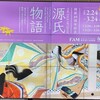 東京富士美術館「源氏物語 THE TALE OF GENJI」　（3月21日）